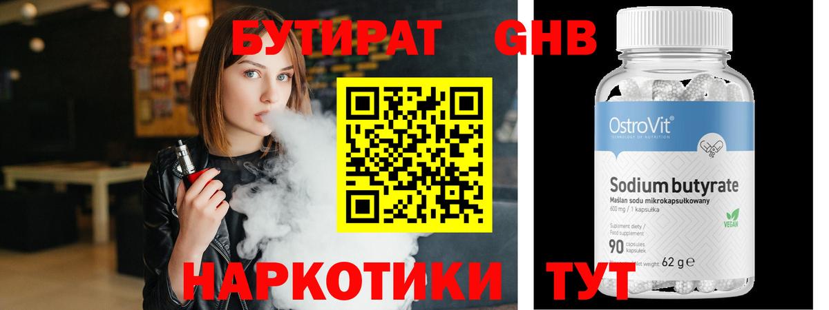 Бутират бутандиол  Вход с VPN  Семёнов 